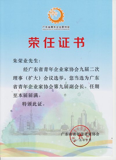 廣東省青年企業(yè)家協(xié)會(huì)第九屆副會(huì)長(zhǎng)2015_10_副本(1).jpg